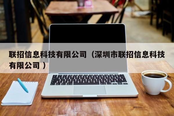 聯招信息科技有限公司（深圳市聯招信息科技有限公司 ）