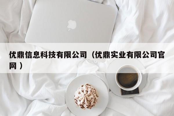 優鼎信息科技有限公司（優鼎實業有限公司官網 ）