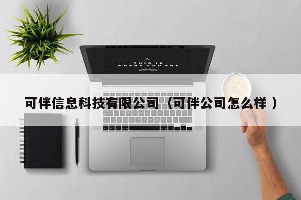 可伴信息科技有限公司（可伴公司怎么樣 ）