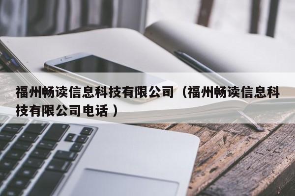 福州暢讀信息科技有限公司（福州暢讀信息科技有限公司電話 ）