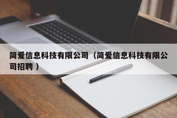簡愛信息科技有限公司（簡愛信息科技有限公司招聘 ）